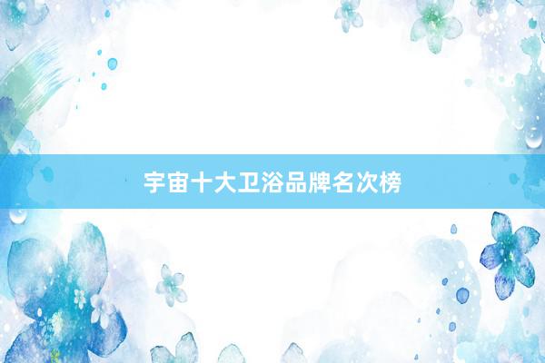 宇宙十大卫浴品牌名次榜