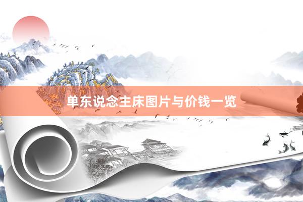 单东说念主床图片与价钱一览