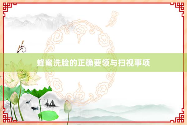 蜂蜜洗脸的正确要领与扫视事项