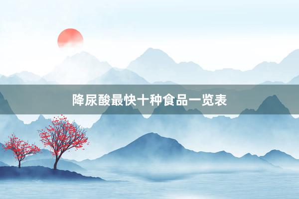 降尿酸最快十种食品一览表
